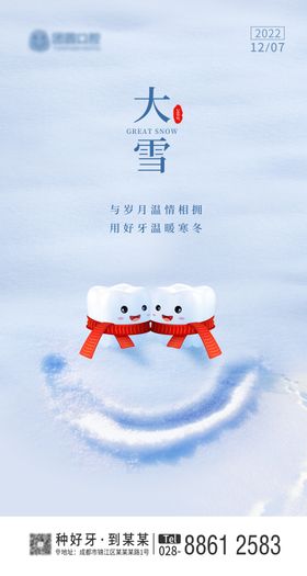 口腔大雪节气海报