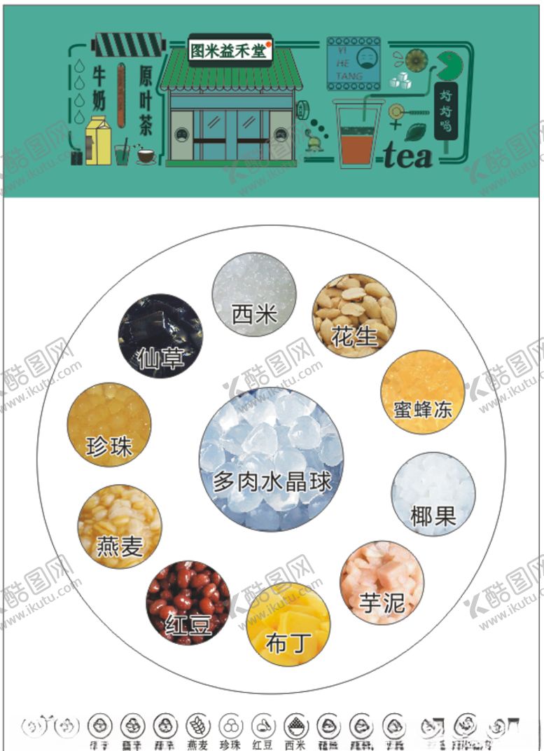 编号：52439510162329246558【酷图网】源文件下载-益禾堂