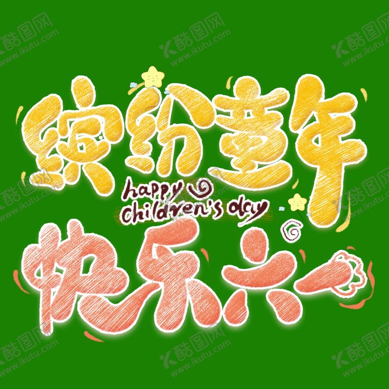 编号：68919907070236138103【酷图网】源文件下载-儿童节素材