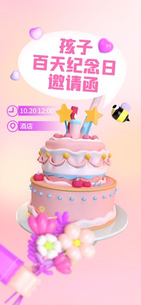 宝宝百天邀请函