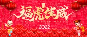 编号：30624709250509071982【酷图网】源文件下载-福虎生威2022