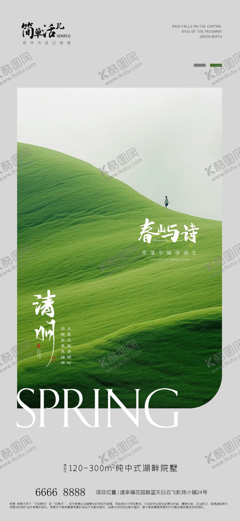 编号：24235702091850354934【酷图网】源文件下载-地产清明节海报