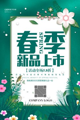 春季夏季新品上市促销海报设计