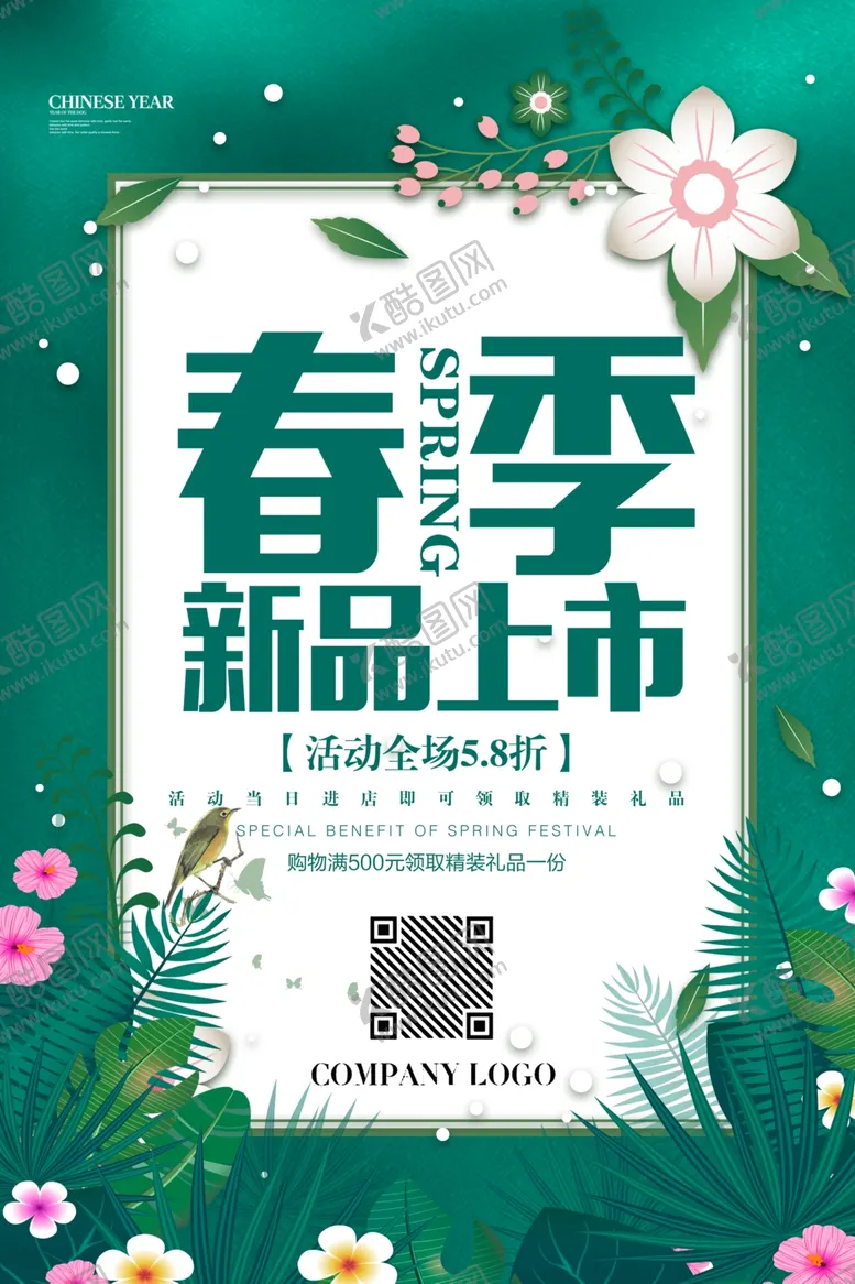 编号：26406804190107426770【酷图网】源文件下载-绿色春季新品上市海报设计