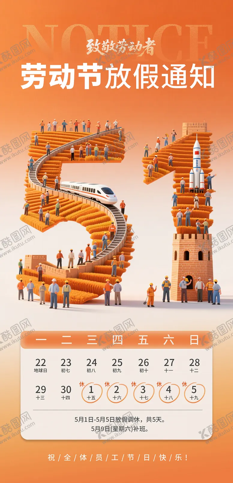 编号：70853004220204502030【酷图网】源文件下载-五一劳动节放假通知宣传海报