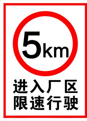 进入厂区限速行驶5公里