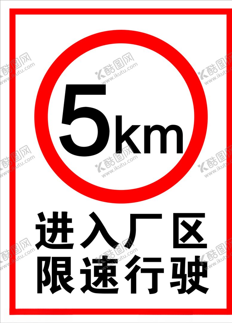 编号：27558806251802062947【酷图网】源文件下载-进入厂区限速行驶5公里