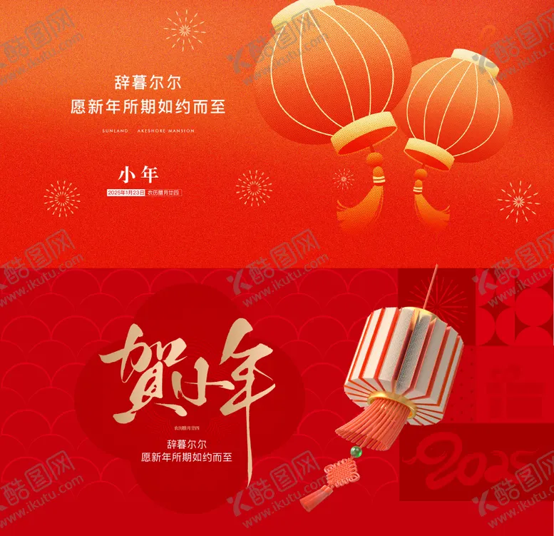 编号：45514101311632474580【酷图网】源文件下载-地产小年节日海报