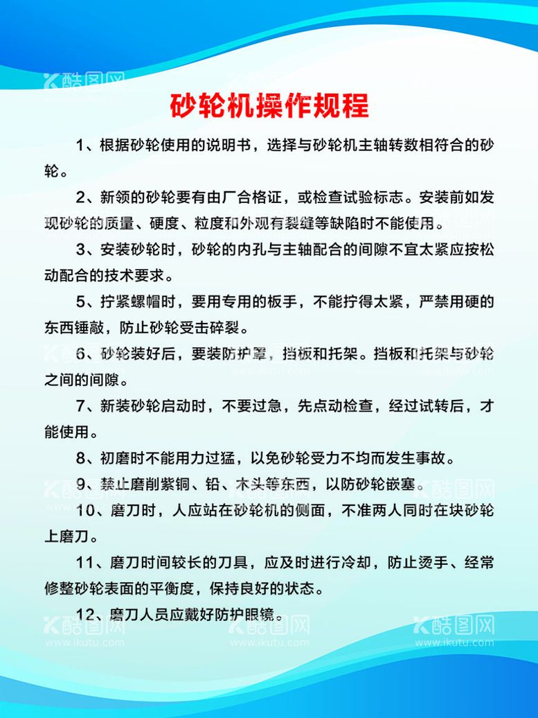 编号：16685211042328593402【酷图网】源文件下载-砂轮机操作规程