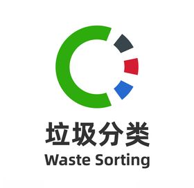 垃圾分类