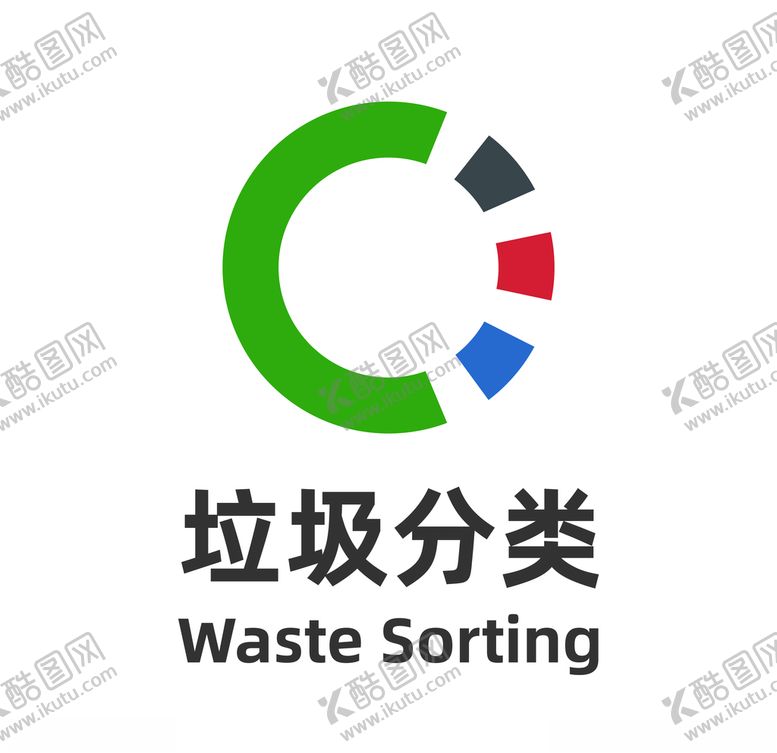 编号：47847405121702073440【酷图网】源文件下载-垃圾分类