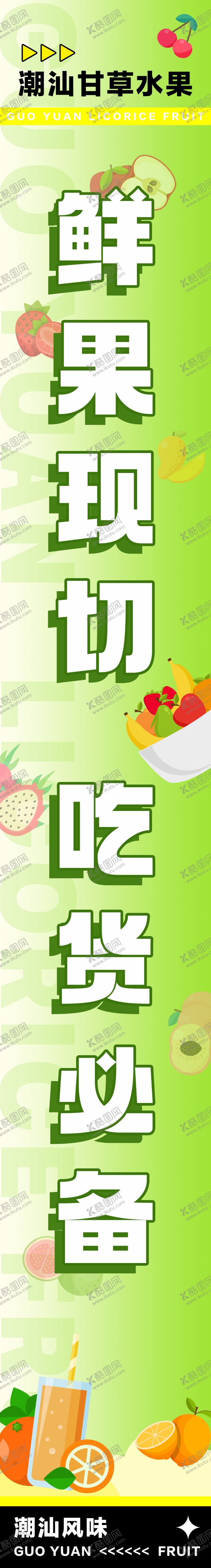 编号：47652802161727338076【酷图网】源文件下载-潮汕甘草水果