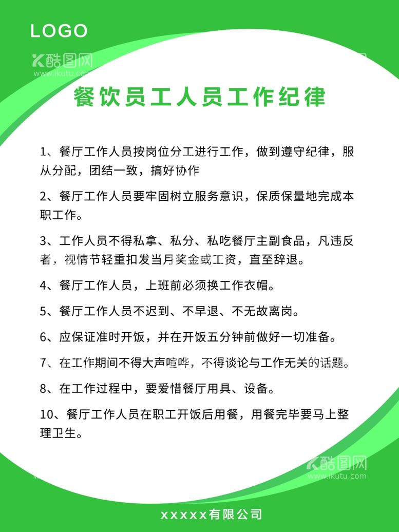 编号：99096003221105054719【酷图网】源文件下载-餐饮员工人员工作纪律