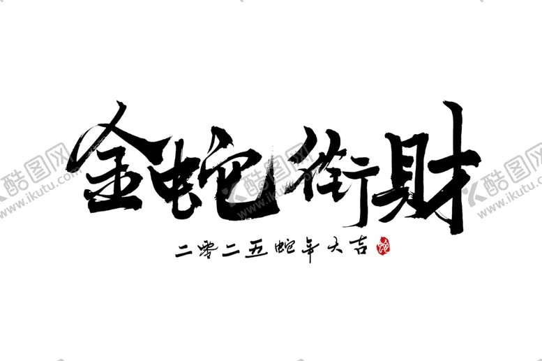 编号：57954701180616088429【酷图网】源文件下载-蛇年祝福