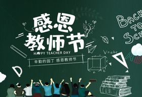 感恩教师节