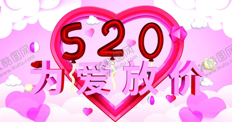 编号：65983504210911024218【酷图网】源文件下载-520为爱放价