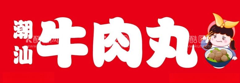 编号：87065402160531044123【酷图网】源文件下载-熟食展示风格