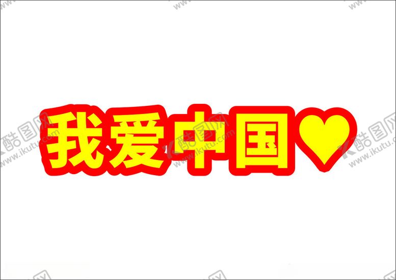 编号：29553002150157054577【酷图网】源文件下载-我爱中国