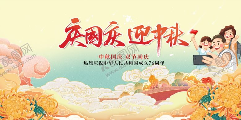 编号：73616411020357243104【酷图网】源文件下载-迎中秋庆国庆