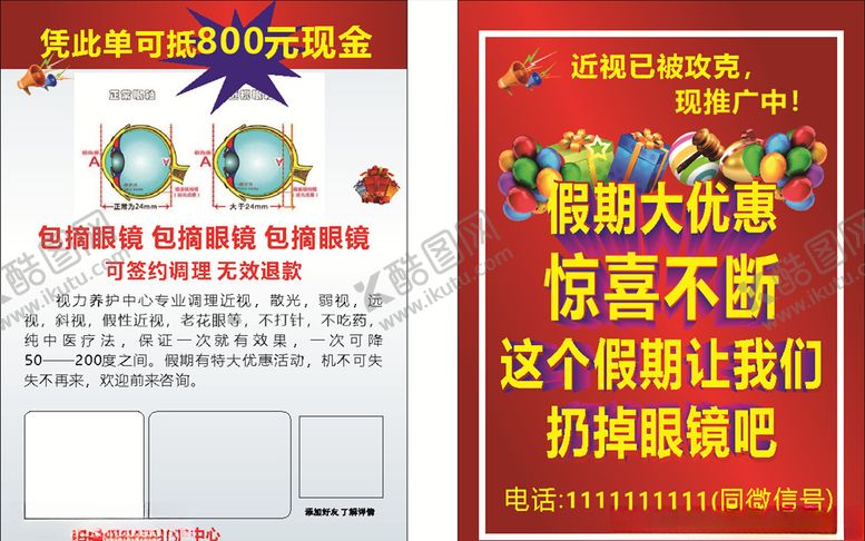 编号：10214804181923053181【酷图网】源文件下载-眼界视力养护