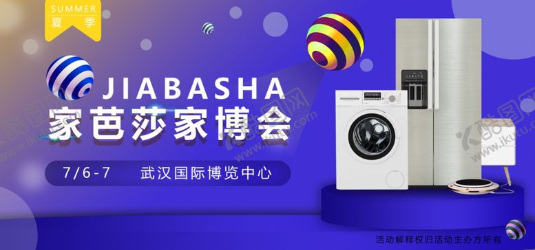 编号：26918906181241193240【酷图网】源文件下载-家博会家电