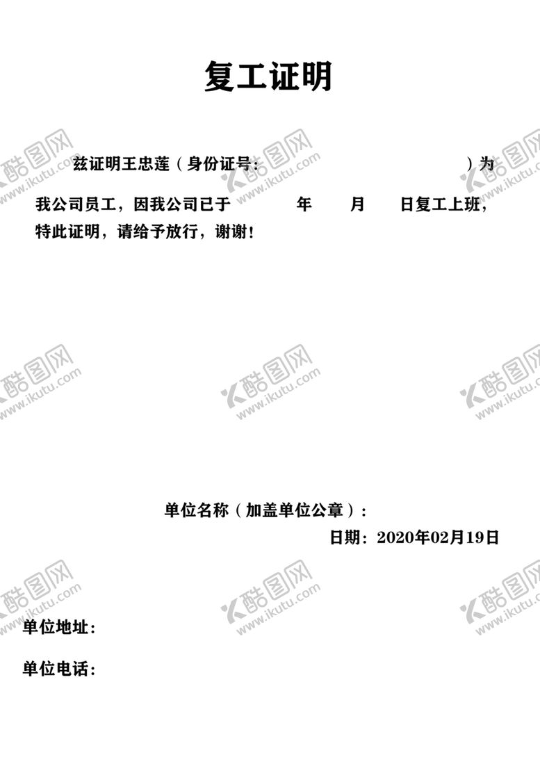 编号：61272407131145268089【酷图网】源文件下载-单位公司员工复工证明模板