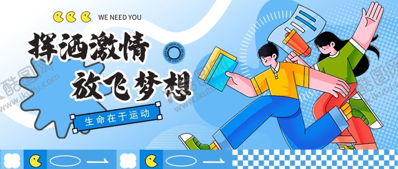编号：73661905032034221362【酷图网】源文件下载-青春无畏运动无限校园运动会