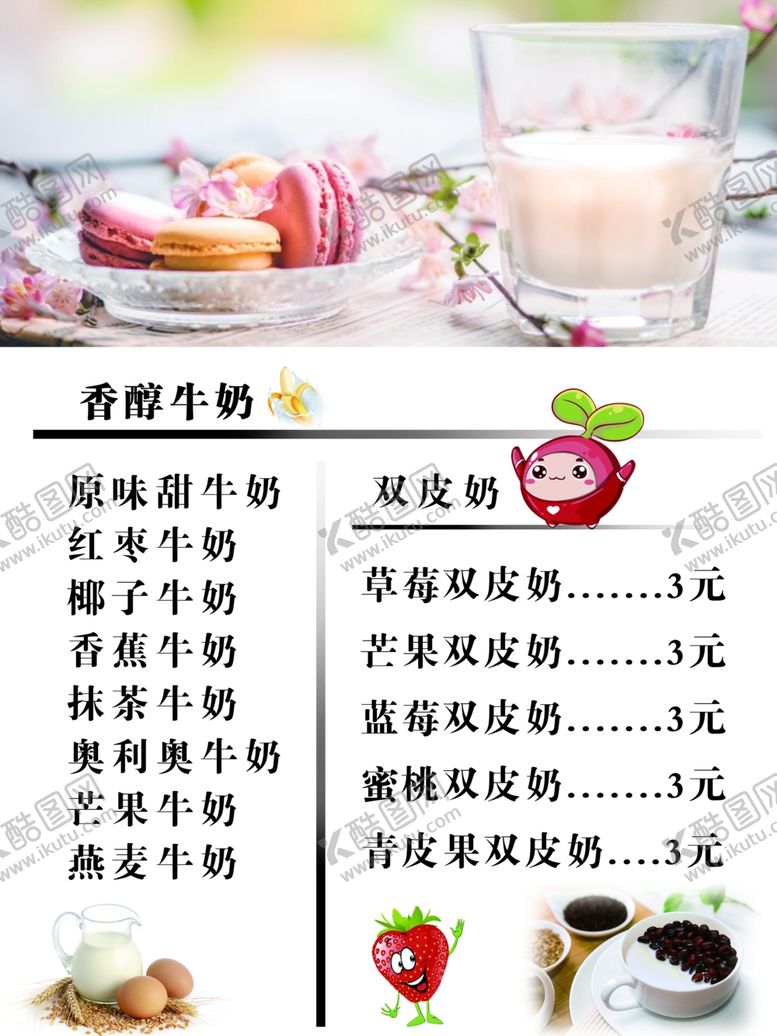 编号：28041710020757054763【酷图网】源文件下载-牛奶双皮奶牛奶价格表