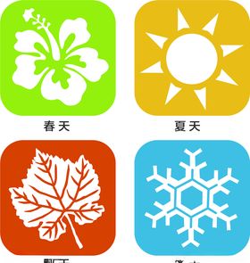 春夏秋冬图标