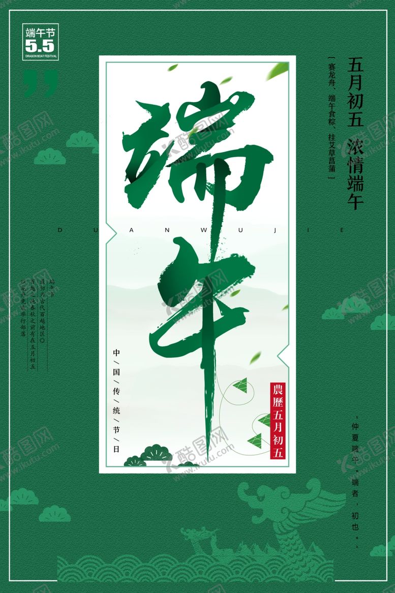 编号：96907906142357541122【酷图网】源文件下载-端午节海报