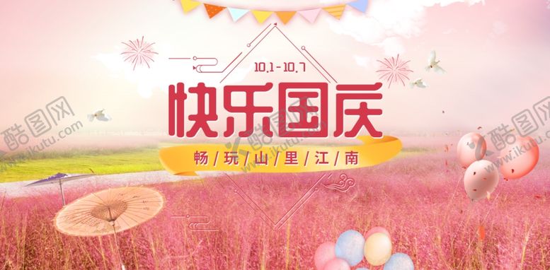 编号：64582110212112411620【酷图网】源文件下载-国庆海报