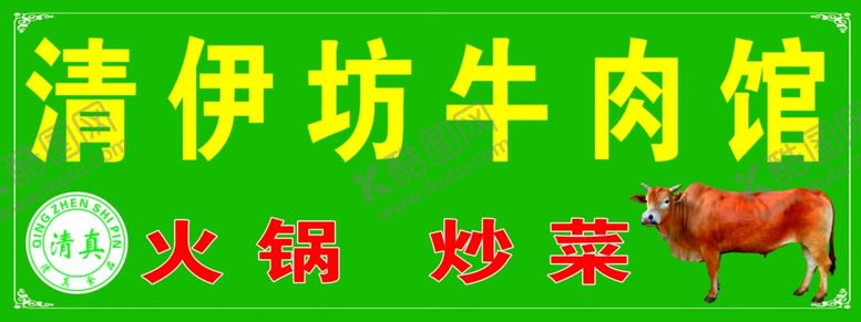 编号：98984906161914066994【酷图网】源文件下载-回族饭店炒菜火锅