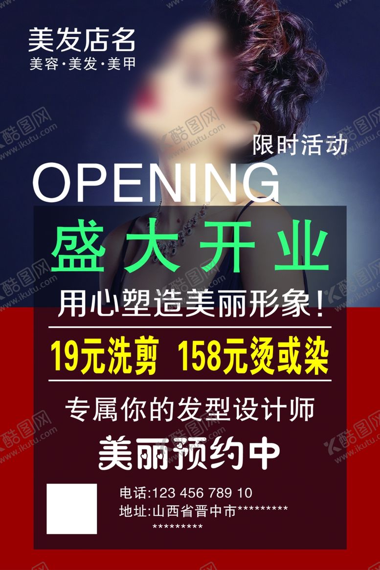 编号：43116904120410488050【酷图网】源文件下载-美发店开业海报
