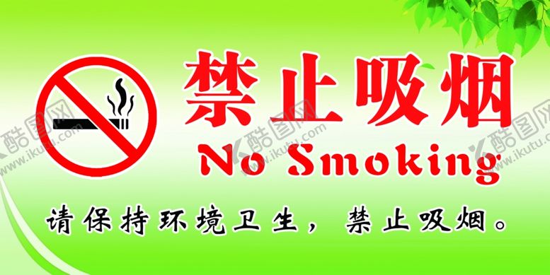 编号：97045407040656004593【酷图网】源文件下载-禁止吸烟