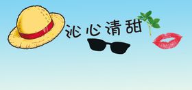 沁心清甜