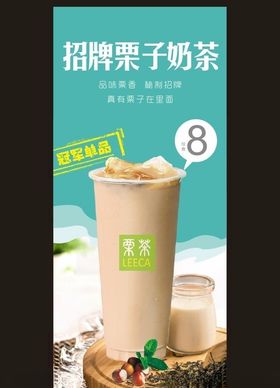 奶茶海报栗茶