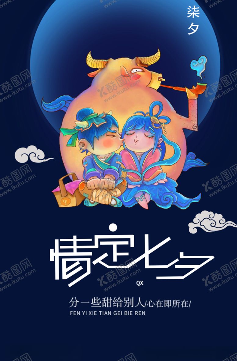 编号：16943806152048121996【酷图网】源文件下载-深蓝色七夕海报