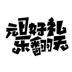 元旦字体