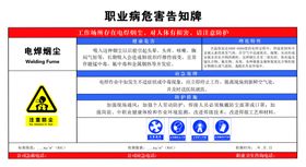 电焊烟尘职业危害告知