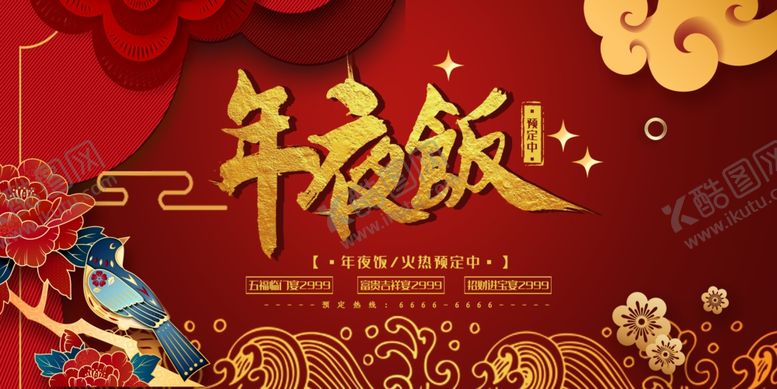 编号：91173105010016338860【酷图网】源文件下载-年夜饭