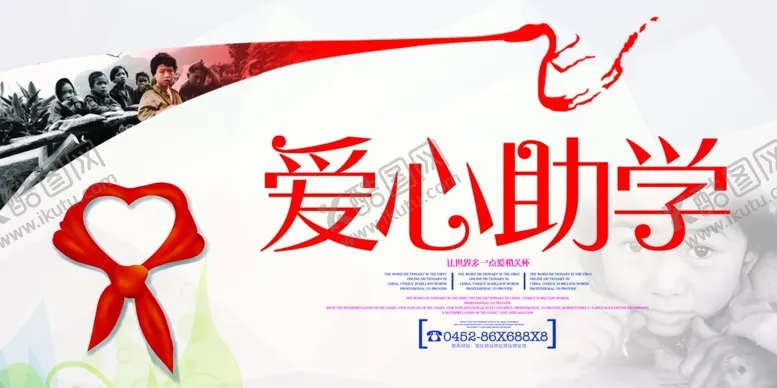 编号：17720806271500434736【酷图网】源文件下载-爱心助学
