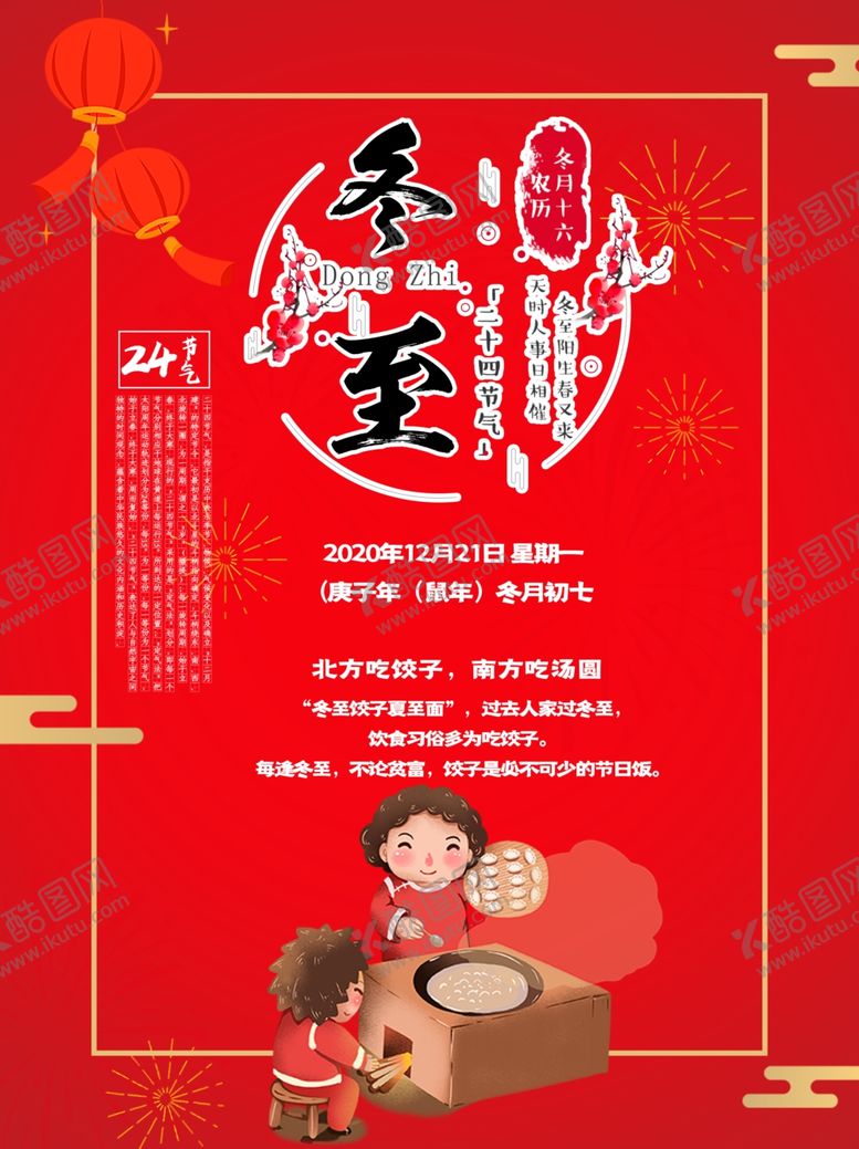 编号：94809706251504488738【酷图网】源文件下载-冬至