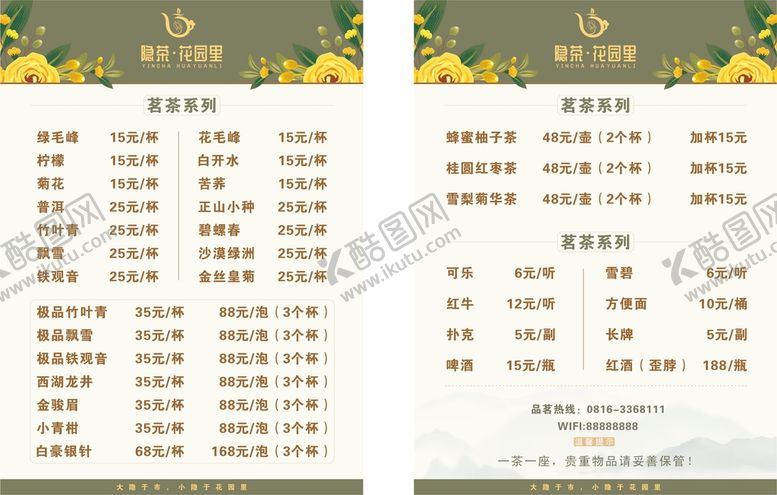 编号：84894510300359193172【酷图网】源文件下载-茶水单