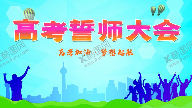 编号：94062810040720123960【酷图网】源文件下载-高考誓师大会