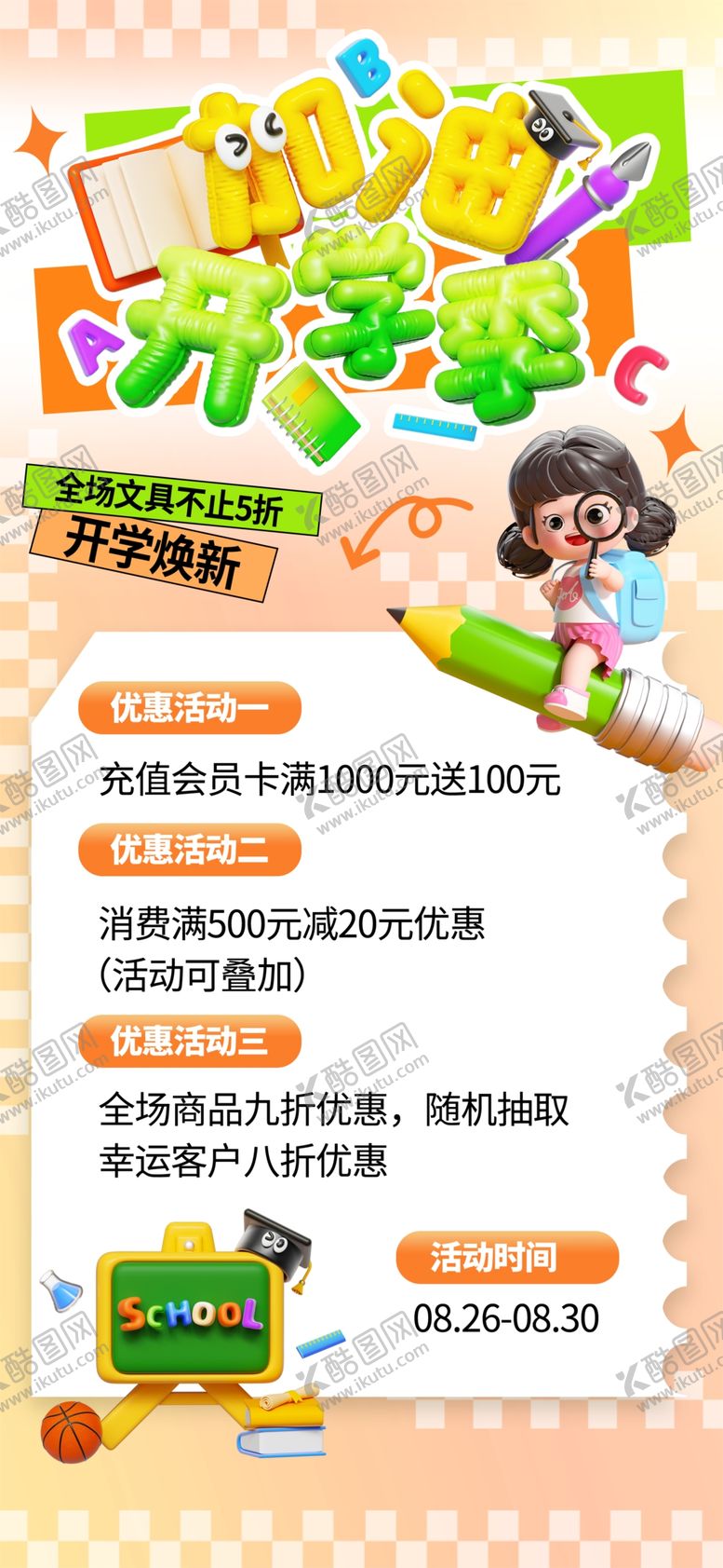 编号：12812403012304286975【酷图网】源文件下载-开学季