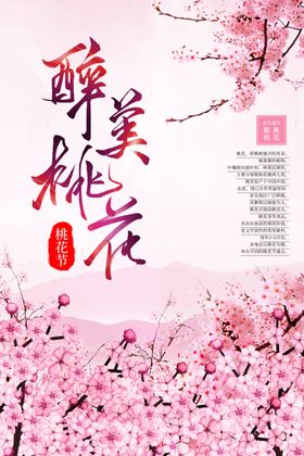 桃花展板春暖花开桃花盛开