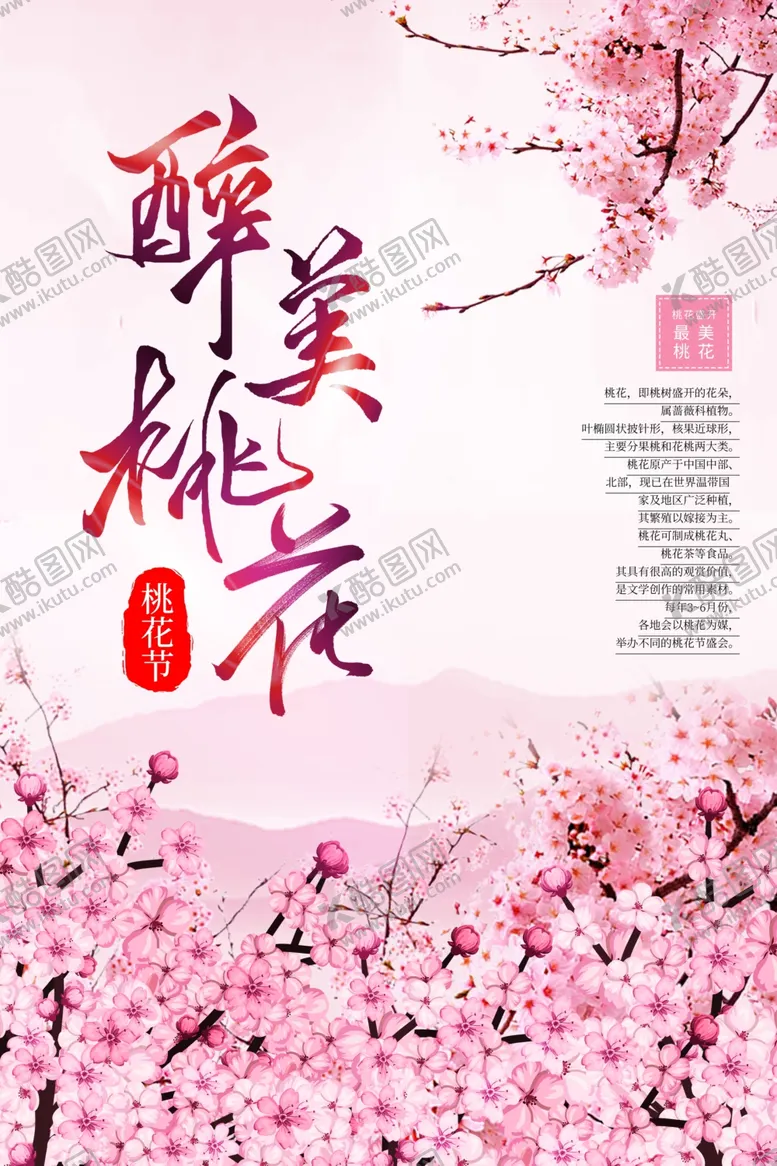 编号：91303107012253265371【酷图网】源文件下载-桃花展板春暖花开桃花盛开