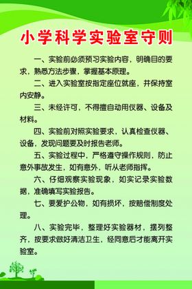 编号：63490109260249132304【酷图网】源文件下载-小学科学实验室守则