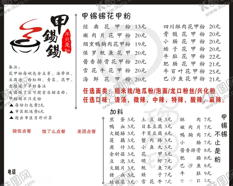 编号：87241706282253453506【酷图网】源文件下载-花甲粉菜单