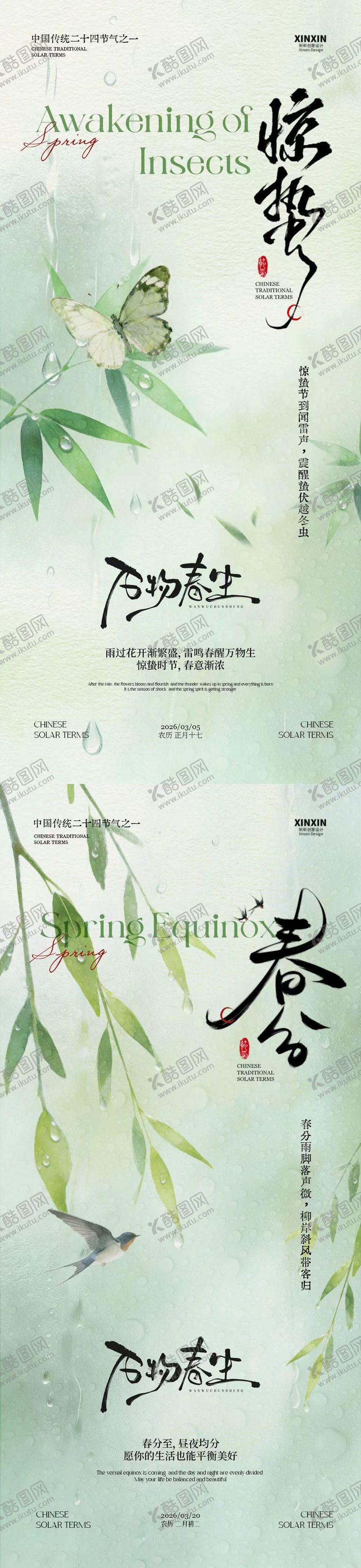 编号：98834102230121492488【酷图网】源文件下载-惊蛰春分简约系列海报